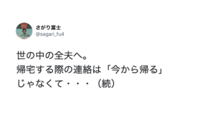 『世の中の全夫へ。 帰宅する際の連絡は「今から帰る」じゃなくて・・・』とある奥さんのつぶやきが的確すぎると共感の嵐！！