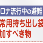 台風接近に伴い見落としがちな重要な『コロナ流行中の避難グッズ』を確認しておきたい!