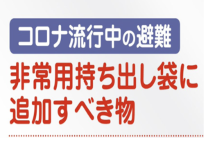 台風接近に伴い見落としがちな重要な『コロナ流行中の避難グッズ』を確認しておきたい！