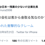 「まさかお宅の会社は客から金取る気なのか?」→#実際に言われた衝撃的なクレーム13選!