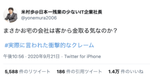 「まさかお宅の会社は客から金取る気なのか？」→#実際に言われた衝撃的なクレーム１３選！
