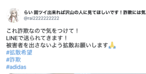 アディダスを装った詐欺LINEが出回っているようです！こんなLINEにご注意を！