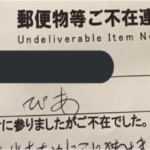 玄関扉に郵便受けがついているのにドアに不在票が!何事かと内容を確認すると・・・