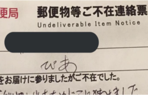玄関扉に郵便受けがついているのにドアに不在票が！何事かと内容を確認すると・・・
