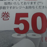 トイレのペーパー窃盗が多かった為『1巻50円で販売します!』と張り紙を貼ってみた結果・・・