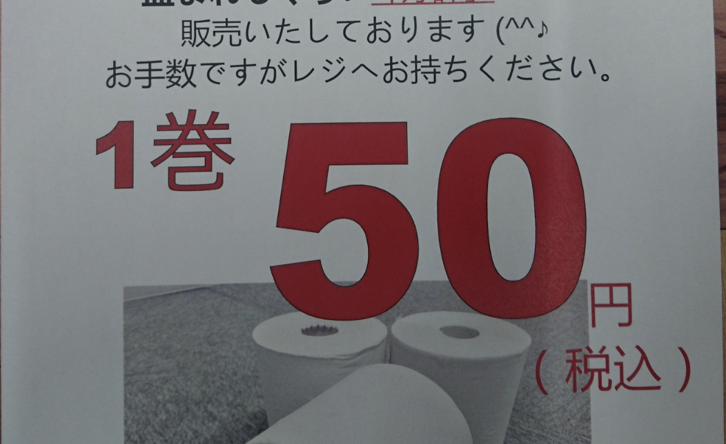 トイレのペーパー窃盗が多かった為『１巻５０円で販売します！』と張り紙を貼ってみた結果・・・
