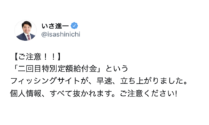 騙されないで！「二回目特別定額給付金」というフィッシングサイトにご注意！！