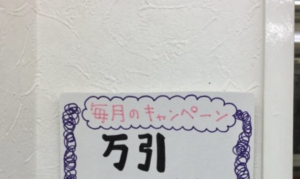 とあるお店に貼られた『万引き防止』の張り紙。→その内容に背筋が凍った・・！