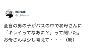 バスの中で、全盲の息子に「キレイってなあに？」と聞かれたお母さん。その答えに心がぽっこり暖かくなる・・