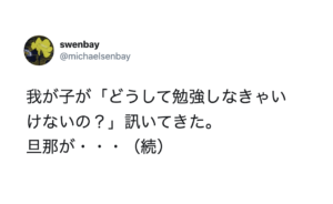「どうして勉強しなきゃいけないの？」と聞いてきた我が子に旦那が答えた『例え』が上手すぎた！「これは真似したい」