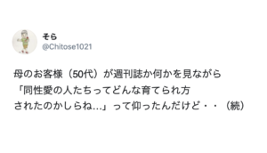 「同性愛の人ってどんな育てられ方されたのかしら」と発言した母の友達。これに対して母はこう言い放った・・！