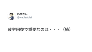 「疲労回復で重要なのは・・・」→自衛隊からのアドバイスにハッとさせられる！！