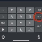 iPhoneユーザーの人はキーボードの『空白』を長押ししてみて!→すごい便利なことに気づくから。