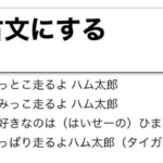 『とっとこハム太郎』の歌詞を古文に翻訳してみたら・・・「待って無理・・(笑)」