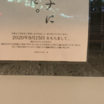 コロナの影響で閉店となってしまったお店の張り紙が話題に!「ユーモアのセンスも兼ね備えた、いいお店だったんだろうな・・」