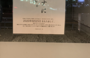コロナの影響で閉店となってしまったお店の張り紙が話題に！「ユーモアのセンスも兼ね備えた、いいお店だったんだろうな・・」