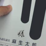 麻生太郎さんの誕生日に手紙を送ったら・・なんと手書きで返事が!!→「教養の塊過ぎてやばい」