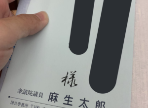 麻生太郎さんの誕生日に手紙を送ったら・・なんと手書きで返事が！！→「教養の塊過ぎてやばい」