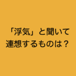 あなたの隠れた『浮気願望』が分かる!心理テストが話題に!!