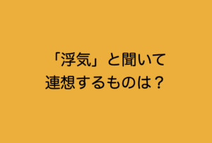 あなたの隠れた『浮気願望』が分かる！心理テストが話題に！！