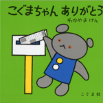 絵本のこぐま社の読者サービスが素敵すぎます! ぜひやってみて下さい