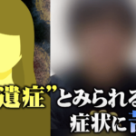 コロナの後遺症で意外にも多いこの症状→この部分をもっと強調すれば軽率な行動はとらなくなるのでは・・