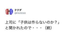 上司に「子供は作らないのか？」と聞かれたので・・・部下の返しに「よく言った！」「真似したい」