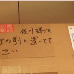 「置き配」の盗難防止の為に母親がとった『対策』が斬新すぎてある意味メンタルにダメージが・・・（笑）