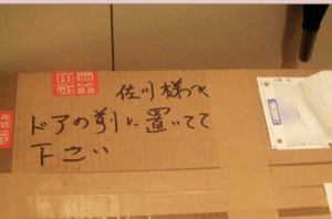 「置き配」の盗難防止の為に母親がとった『対策』が斬新すぎてある意味メンタルにダメージが・・・（笑）