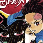 『鬼滅の刃』23巻の表紙が公開され話題に!「表紙だけで泣ける・・」