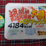 マジで危険!ペヤングペタマックスを1人で食べるべからず!