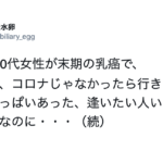 とある女医さんが見かけたという、4月に末期の乳癌を患った30代女性のツイートに言葉がでない。とてもやりきれない・・・