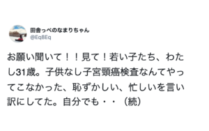 「お願い聞いて！」子宮頸癌になった３１歳の女性の訴えが心に刺さる・・。これがリアルな声なんだ。