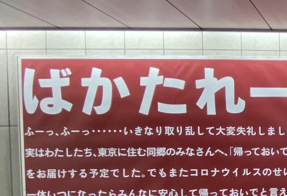 「ばかたれーっ！！帰っておいでと言いたいけど・・・」広島県が首都圏に住む同郷の皆へ。広告に思いを込めて贈ったメッセージに胸が熱くなる・・・