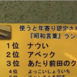 使うと年寄り認定される『昭和言葉』ランキングTOP40が話題!「え・・めっちゃ言ってる(笑)」