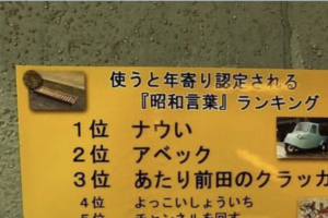 使うと年寄り認定される『昭和言葉』ランキングTOP４０が話題！「え・・めっちゃ言ってる（笑）」