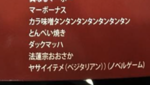 友達から送られてきた、インドにできた日本食のレストランのメニュー表。→料理名が・・・（笑）