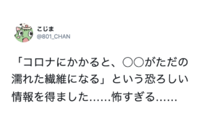 「コロナにかかると、あの高級食材がただの濡れた繊維になる・・・」味覚障害の恐ろしさを物語るエピソードに絶句