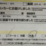 見覚えのない『クール宅急便』の不在票。詐欺かと思い恐る恐る開封してみると・・・え?!