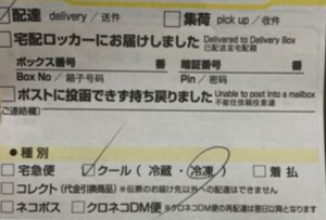 見覚えのない『クール宅急便』の不在票。詐欺かと思い恐る恐る開封してみると・・・え？！