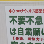 『不要不急の○○は自粛願います』とあるコンビニ貼られたコロナ感染拡大防止のための注意書きに「え・・?!」