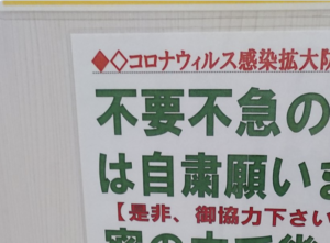 『不要不急の○○は自粛願います』とあるコンビニ貼られたコロナ感染拡大防止のための注意書きに「え・・？！」