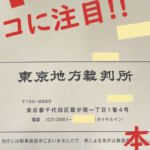 裁判所から「あなたは訴えられている。期限までに連絡しないと財産差押だ」といった手紙が届いたとき『中身を読む前に詐欺を見抜く方法』