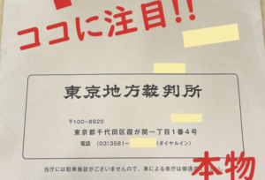 裁判所から「あなたは訴えられている。期限までに連絡しないと財産差押だ」といった手紙が届いたとき『中身を読む前に詐欺を見抜く方法』