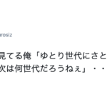 一緒にテレビをみていた兄妹。兄「ゆとり世代にさとり世代〜?次は何世代だろうねぇ」→妹の回答が秀逸すぎた(笑)