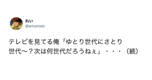 一緒にテレビをみていた兄妹。兄「ゆとり世代にさとり世代〜？次は何世代だろうねぇ」→妹の回答が秀逸すぎた（笑）