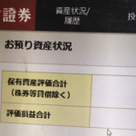 80歳超えの父が「俺は1500万円以上の株式を持っている」というので証券口座を見せてもらったら、、ゾッとする光景が・・・