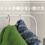 もっと早く知りたかった!!『ニットが伸びない掛け方』が素晴らしすぎた♪