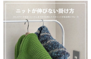 もっと早く知りたかった！！『ニットが伸びない掛け方』が素晴らしすぎた♪