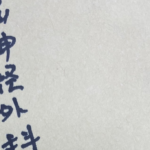 「こういうことはやめてください。」とある医師の元に届いた『一通の封筒』に絶句・・・